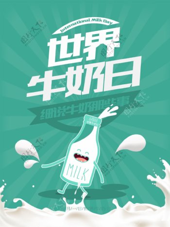 创意世界牛奶日公益海报