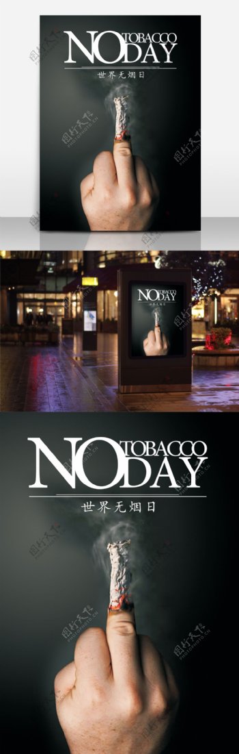 世界无烟日创意公益海报下载
