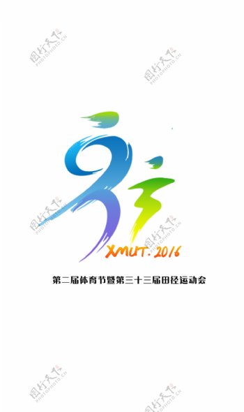 三十三届运动会logo