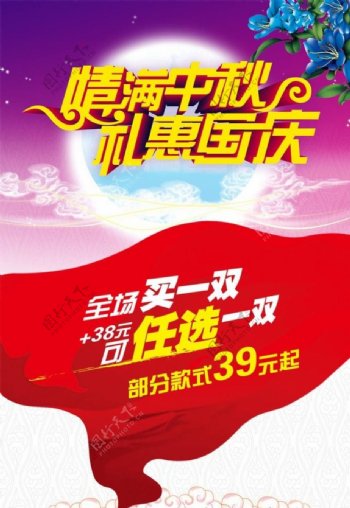 情满中秋礼惠国庆海报设计PSD素材