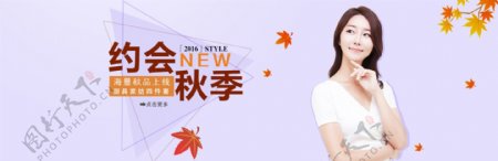秋季上新网页banner