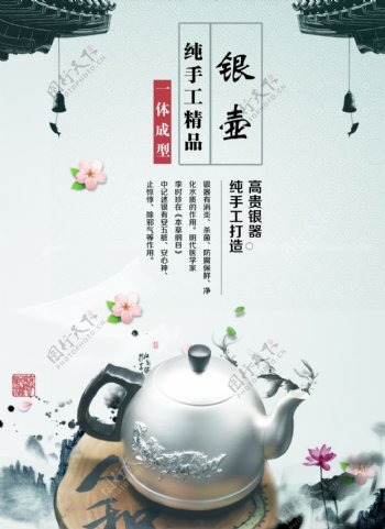 茶壶水墨莲花商业海报银壶