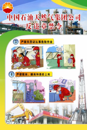 中国石油天然气集团公司反违章禁令