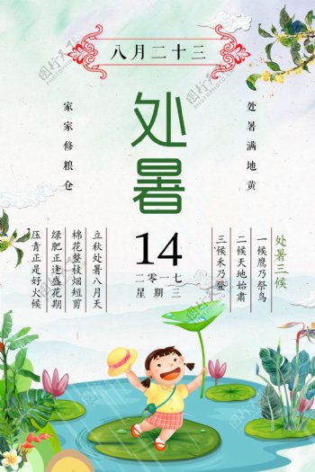 小清新处暑节日海报