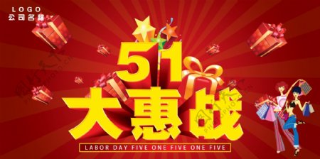 51大惠战礼物红色背景五一劳动节素材海报