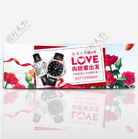 淘宝电商七夕情人节向甜蜜出发手表活动海报