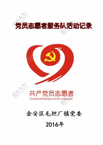 党员志愿者服务队活动记录簿封面