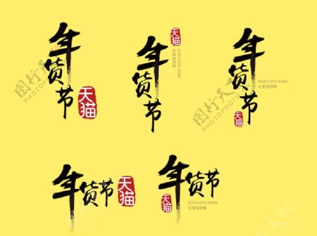 淘宝天猫年货节logo