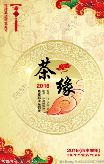 古典新年茶缘宣传海报