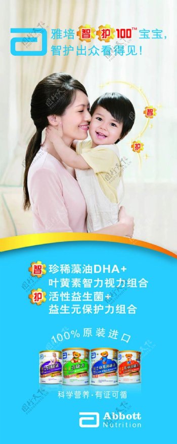 雅培智护100妈妈奶粉宣传x展架模板