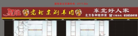 老北京涮羊肉招牌设计图片