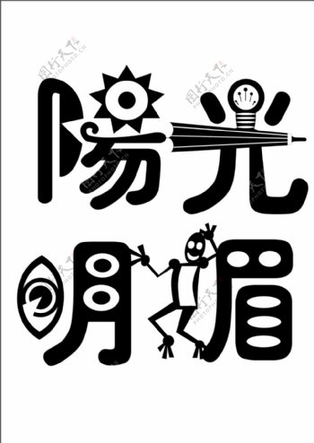 陽光明媚的創(chuàng)意字