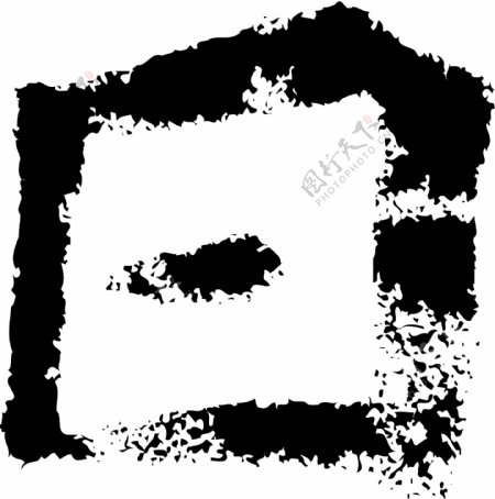 日书法汉字四画传统艺术矢量AI格式2599
