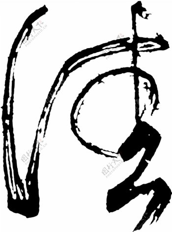 佳书法汉字七画传统艺术矢量AI格式0677