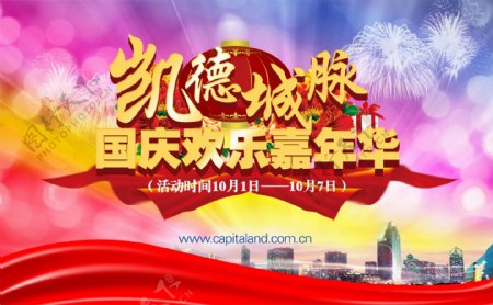 国庆欢乐嘉年华海报设计PSD素材