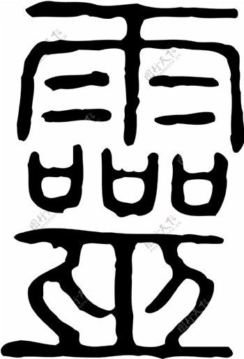靈灵书法汉字二十四画传统艺术矢量AI格式0162