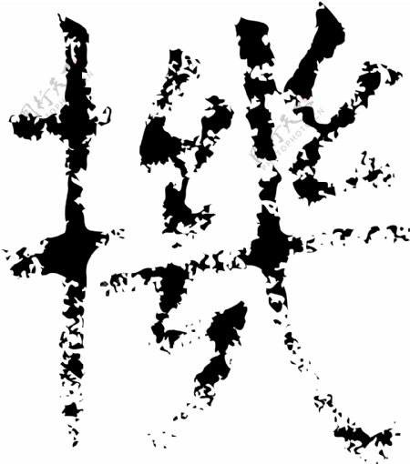機机书法汉字十六画传统艺术矢量AI格式0743