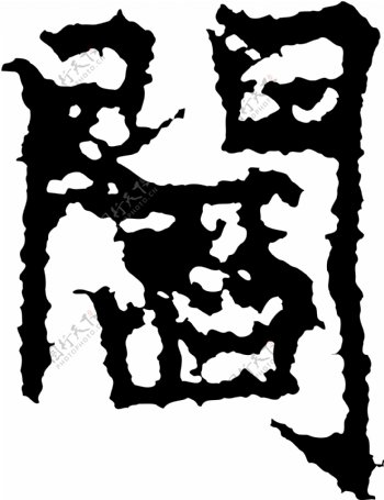 閻阎书法汉字十六画传统艺术矢量AI格式4243