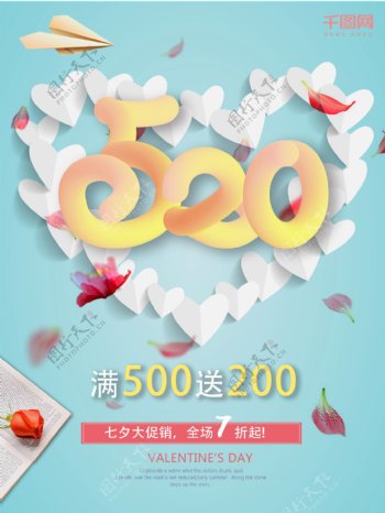简约七夕浪漫情人节促销海报