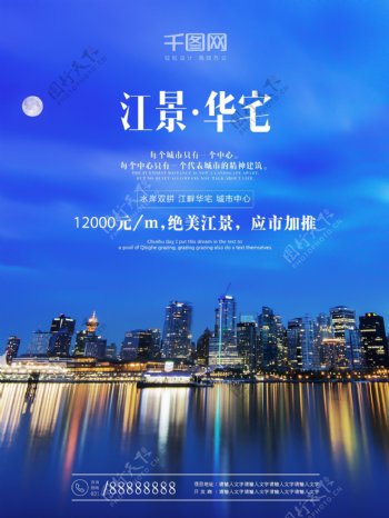 大气蓝色夜晚江景江畔房地产海报