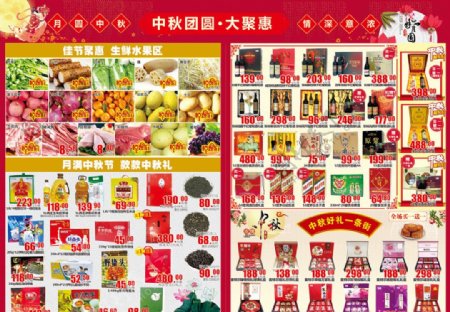 中秋节超市单页