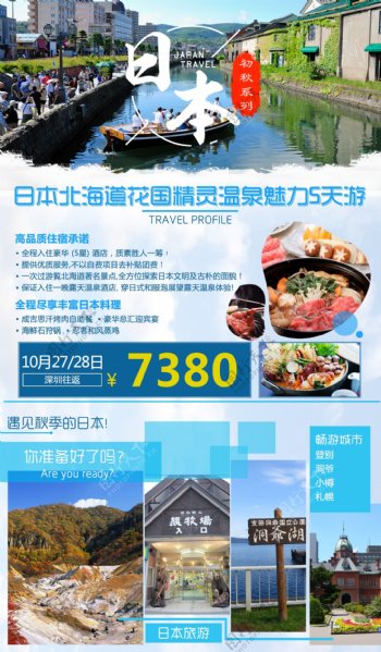 日本北海道花国精灵温泉魅力5天游