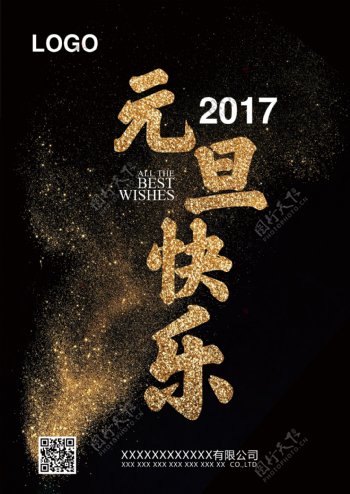 2017元旦快乐大气金色字体公司宣传海报