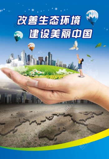 改善生态环境建设美丽中国