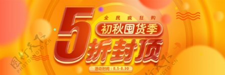 淘宝初秋囤货季5折封顶促销海报banner