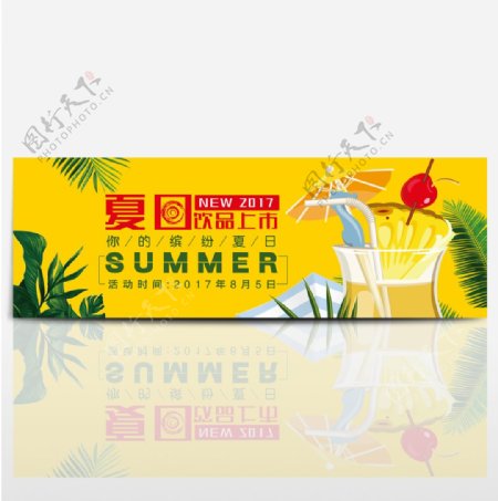 电商淘宝夏季美食夏日水果果汁饮品促销海报