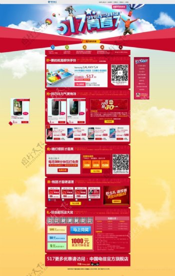 中国电信淘宝店促销页面设计PSD素材