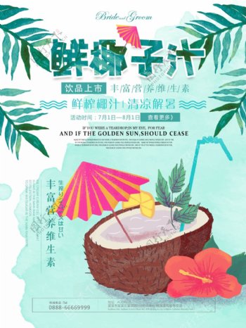 夏日新鲜椰子汁冷饮促销海报