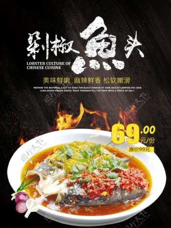 经典传统美食麻辣剁椒鱼头餐饮优惠促销海报