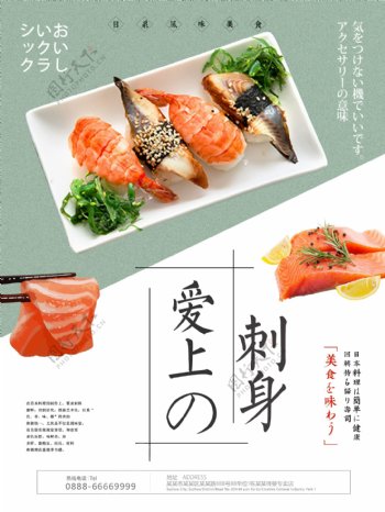 爱上刺身三文鱼日本料理美食海报