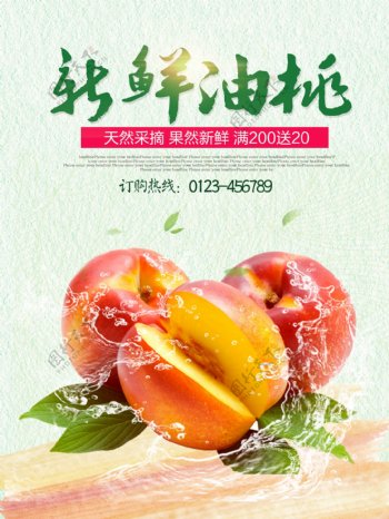 夏季新鲜水果油桃优惠促销海报高清psd