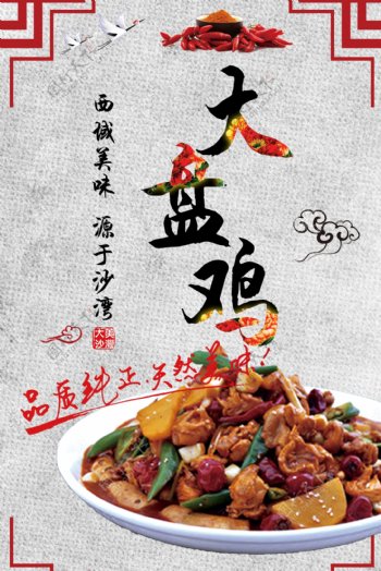 传统特色美食大盘鸡宣传美食广告海报
