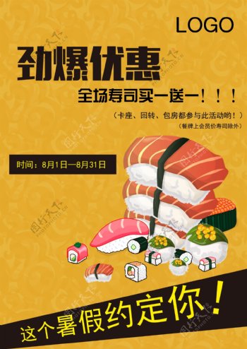 寿司餐饮宣传图