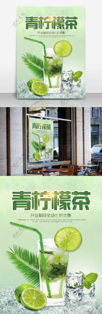 夏日饮品青柠檬茶开业优惠海报高清psd
