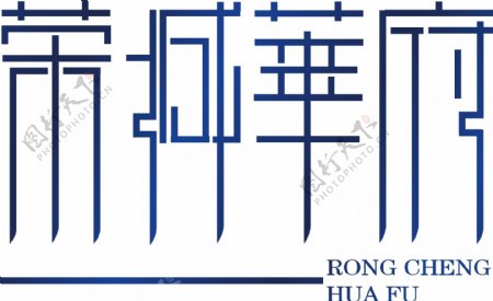 荣城华府logo字体设计