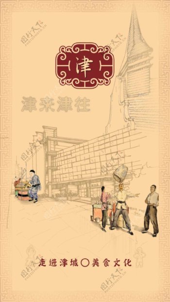 天津文化美食文化APP启动页面设计