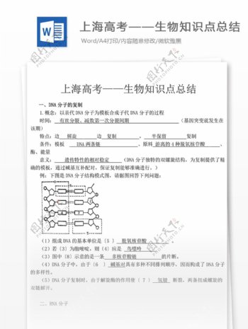 上海高考生物知识点总结高中教育文档