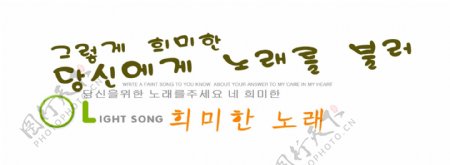 韩文艺术字图片免费下载