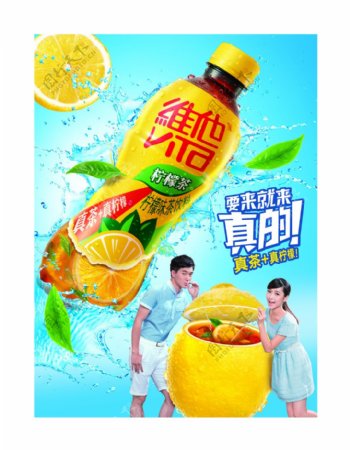维他柠檬茶情侣广告设计PSD源文件