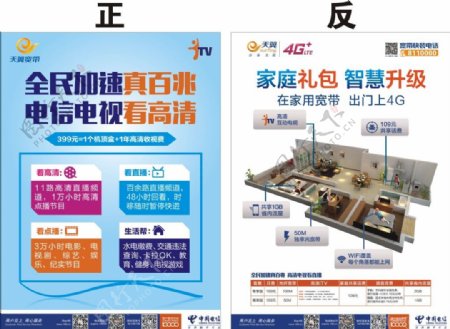 中国电信宣传单和海报