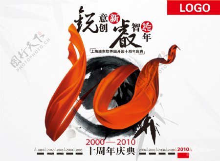 软件园10周年庆海报PSD素材