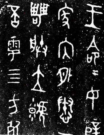 古汉字书法0002