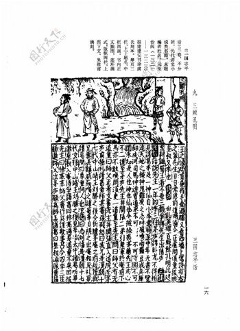 中国古典文学版画选集上下册0045