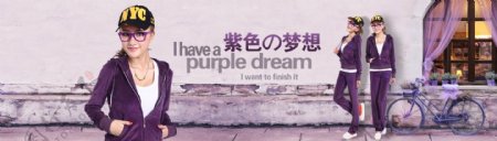 紫色的梦想