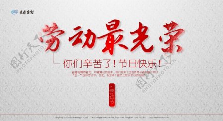 2016东晟密封公司五一劳动节日海报设计