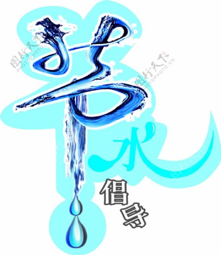 節(jié)水